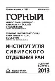 Институт угля Сибирского отделения РАН: Отдельный выпуск Горного информационно-аналитического бюллетеня (научно-технического журнала) Mining Informational And Analytical Bulletin (Scientific And Technical Journal) ISBN 0236-1493_132