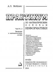 Практикум по математическим основам информатики: Метод, указания. —  Ч. 2: Введение в математическую логику ISBN book_2020_4