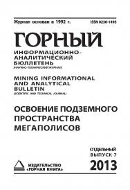 Освоение подземного пространства мегаполисов: Отдельный выпуск Горного информационно-аналитического бюллетеня (научно-технического журнала) Mining Informational and analytical bulletin (Scientific and technical journal) ISBN 0236-1493_133