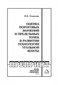 Оценка пороговых значений и предельных точек в развитии технологии угольной шахты // Горный информационно-аналитический бюллетень (научно-технический журнал). Отдельная Учебно-методическое пособие (специальный выпуск).— №ОС 11. — 2013. — № 03 ISBN 0236-1493_207