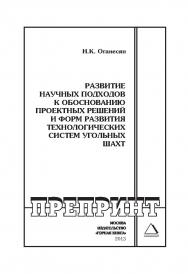 Развитие научных подходов к обоснованию проектных решений и форм развития технологических систем угольных шахт // Горный информационно-аналитический бюллетень (научно-технический журнал). Отдельные Учебно-методическое пособие(специальный выпуск).— №ОС 10. ISBN 0236-1493_134