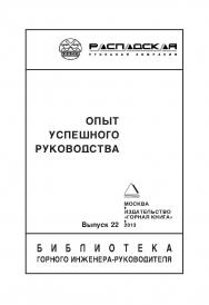 Опыт успешного руководства // Горный информационно-аналитический бюллетень (научно-технический журнал). Отдельные Учебно-методическое пособие(специальный выпуск). — 2013. — № 4 ISBN 0236-1493_209