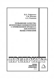 Повышение качества шунгитовых концентратов с применением процесса кислотного выщелачивания: Горный информационно-аналитический бюллетень (научно-технический журнал). Отдельные Учебно-методическое пособие(специальный выпуск). — 2013. — № 11. ISBN 0236-1493_212