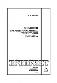 Экология урбанизированных территорий Кузбасса // Горный информационно-аналитический бюллетень (научно-технический журнал). Отдельные Учебно-методическое пособие(специальный выпуск).— №ОС 13. — 2013. — № 3 ISBN 0236-1493_214