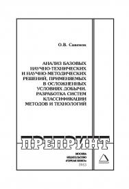 Анализ базовых научно-технических и научно-методических решений, применяемых в осложнённых условиях добычи. Разработка систем классификации методов и технологий // Горный информационно-аналитический бюллетень (научно-технический журнал). Отдельные Учебно- ISBN 0236-1493_110