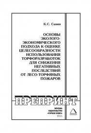 Основы эколого-экономического подхода к оценке целесообразности использования торфоразработок для снижения негативных последствий от лесо-торфяных пожаров: Горный информационно-аналитический бюллетень (научно-технический журнал). Отдельная Учебно-методиче ISBN 0236-1493_217