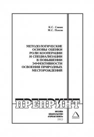 Методологические основы оценки роли кооперации и специализации в повышении эффективности освоения природных месторождений // Горный информационно-аналитический бюллетень (научно-технический журнал). Отдельные Учебно-методическое пособие(специальный выпуск ISBN 0236-1493_218