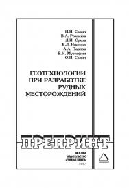 Геотехнологии при разработке рудных месторождений // Горный информационно-аналитический бюллетень (научнотехнический журнал). Отдельные Учебно-методическое пособие(специальный выпуск).— 2013. — № 04 ISBN 0236-1493_219