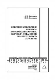 Совершенствование привода геологоразведочных буровых установок вращательного действия // Горный информационно-аналитический бюллетень (научно-технический журнал). Отдельные Учебно-методическое пособие(специальный выпуск). — 2013. — № 2 ISBN 0236-1493_112