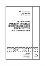Получение каменноугольных брикетов с низкой температурой воспламенения // Горный информационно-аналитический бюллетень (научно-технический журнал). Отдельные Учебно-методическое пособие(специальный выпуск). — 2013. — № 5 ISBN 0236-1493_220