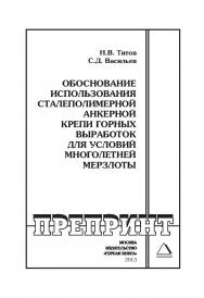 Обоснование использования сталеполимерной анкерной крепи горных выработок для условий многолетней мерзлоты // Горный информационно-аналитический бюллетень (научно-технический журнал). Отдельные Учебно-методическое пособие(специальный выпуск).— № ОС1. — 20 ISBN 0236-1493_136