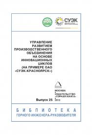 Управление развитием производственного объединения на основе инновационных циклов (на примере ОАО «СУЭК-Красноярск»): отдельные Учебно-методическое пособиеГорного информационно-аналитического бюллетеня (научно-технического журнала). – № 10 (специальный вы ISBN 0236-1493_222