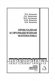Прикладная и промышленная математика: Горный информационно-аналитический бюллетень (научно-технический журнал). Отдельные Учебно-методическое пособие(специальный выпуск). — 2013. — № 09 ISBN 0236-1493_114