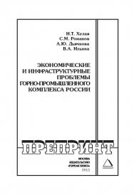 Экономические и инфраструктурные проблемы горнопромышленного комплекса России // Горный информационно-аналитический бюллетень (научно-технический журнал). Отдельные Учебно-методическое пособие(специальный выпуск). — 2013. — № 5 ISBN 0236-1493_223