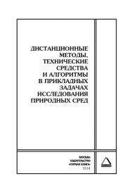 Дистанционные методы, технические средства и алгоритмы в прикладных задачах исследования природных сред: Горный информационно-аналитический бюллетень (научно-технический журнал). Отдельные Сборник(специальный выпуск). — 2014. — № 12 ISBN 0236-1493_580