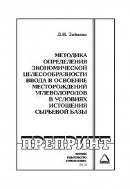 Методика определения экономической целесообразности ввода в освоение месторождений углеводородов в условиях истощения сырьевой базы: Горный информационно-аналитический бюллетень (научно-технический журнал). Отдельные Сборник(специальный выпуск). — 2014. — ISBN 0236-1493_1160