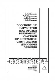 Обоснование параметров подготовки выемочных участков при отработке свит пластов длинными забоями: Горный информационно-аналитический бюллетень (научно-технический журнал). Отдельная Учебное пособие (специальный выпуск). — 2014. — № 10 ISBN 0236-1493_1450