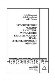 Человеческий фактор в системе управления безопасностью труда угледобывающей отрасли: Горный информационно-аналитический бюллетень (научно-технический журнал). Отдельные Сборник(специальный выпуск). — 2014. — № 12. ISBN 0236-1493_1740