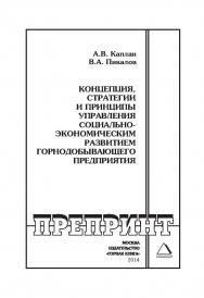 Концепция, стратегии и принципы управления социально-экономическим развитием горнодобывающего предприятия: Горный информационно-аналитический бюллетень (научно-технический журнал). Отдельная Учебное пособие (специальный выпуск). — 2014. — № 1 ISBN 0236-1493_2030