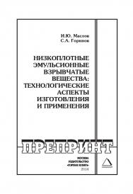 Низкоплотные эмульсионные взрывчатые вещества: технологические аспекты изготовления и применения: Горный информационно-аналитический бюллетень (научно-технический журнал). Отдельные Сборник(специальный выпуск). — 2014. — № 10 ISBN 0236-1493_11