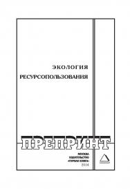 Экология ресурсопользования: Горный информационно-аналитический бюллетень (научно-технический журнал). Отдельные Сборник(специальный выпуск). — 2014. — № 12 ISBN 0236-1493_12