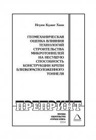 Геомеханическая оценка влияния технологий строительства микротоннелей на несущую способность конструкции крепи близкорасположенного тоннеля: Горный информационно-аналитический бюллетень (научно-технический журнал). Отдельная Учебное пособие (специальный в ISBN 0236-1493_3770