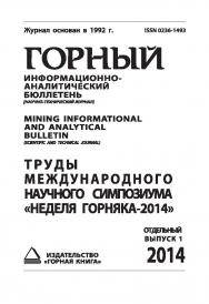 Труды международного научного симпозиума «Неделя Горняка-2014»: Сборник статей. Отдельный выпуск Горного информационно-аналитического бюллетеня (научно-технического журнала) Mining Informational and Analytical Bulletin (Scientific and Technical Journal) ISBN 0236-1493_14