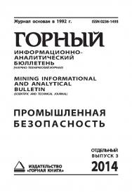 Промышленная безопасность: Отдельный выпуск Горного Информационно-аналитического бюллетеня (научно-технического журнала) Mining Informational and analytical bulletin (Scientific and technical journal). Специальный выпуск.— М.: Издательство «Горная книга». ISBN 0236-1493_4350