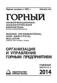 Организация и управление горным предприятием: Горный информационно-аналитический бюллетень (научно-технический журнал). Mining Informational and analytical bulletin (Scientific and technical journal). Отдельный выпуск.  2014. — № ОВ5 ISBN 0236-1493_4930