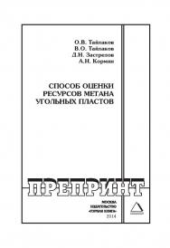 Способ оценки ресурсов метана угольных пластов: Горный информационно-аналитический бюллетень (научно-технический журнал). Отдельная Учебное пособие (специальный выпуск). — 2014. — № 12 ISBN 0236-1493_22