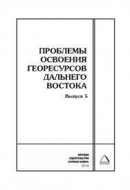 Проблемы освоения георесурсов Дальнего Востока. Выпуск 5: Горный информационно-аналитический бюллетень (научно-технический журнал). Отдельные Сборник(специальный выпуск). — 2014. — № 12 ISBN 0236-1493_23