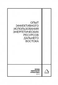 Опыт эффективного использования энергетических ресурсов Дальнего Востока: Горный информационно-аналитический бюллетень (научно-технический журнал). Отдельные Сборник(специальный выпуск). — 2014. — № 12 ISBN 0236-1493_6960