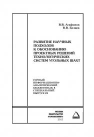Развитие научных подходов к обоснованию проектных решений технологических систем угольных шахт. Отдельные Сборник: Горный информационно-аналитический бюллетень (научно-технический журнал). — 2015. — № 5 (специальный выпуск 22) ISBN 0236-1493_26