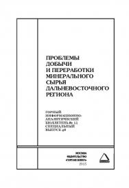 Проблемы добычи и переработки минерального сырья Дальневосточного региона. Отдельные Сборник: Горный информационно-аналитический бюллетень (научно-технический журнал). — 2015. — № 11 ISBN 0236-1493_27