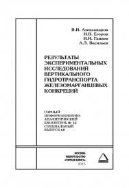 Результаты экспериментальных исследований вертикального гидротранспорта железомарганцевых конкреций: Горный информационно-аналитический бюллетень (научно-технический журнал). – 2015. – № 12 (специальный выпуск 68) ISBN 0236-1493_8120