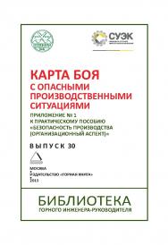 Карта боя с опасными производственными ситуациями. Приложение № 1 к практическому пособию «Безопасность производства (организационный аспект)». Отдельная Учебное пособие Горного информационно-аналитического бюллетеня (научно-технического журнала). – 2015. ISBN 0236-1493_8990