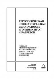 Аэрологическая и энергетическая безопасность угольных шахт и разрезов. Отдельные Сборник: Горный информационно-аналитический бюллетень (научно-технический журнал). — 2015. — № 4 (специальный выпуск 16) ISBN 0236-1493_9570