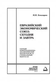 Евразийский экономический союз: сегодня и завтра. Отдельная Учебное пособие: Горный информационно-аналитический бюллетень (научно-технический журнал). — 2015. — № 11 (специальный выпуск 64) ISBN 0236-1493_9860