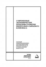 Современные экономические проблемы развития минерально-сырьевого комплекса. Отдельные Сборник: Горный информационно-аналитический бюллетень (научно-технический журнал). — 2015. — № 10 (специальный выпуск 40) ISBN 0236-1493_37