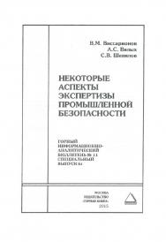 Некоторые аспекты экспертизы промышленной безопасности. Отдельные Сборник: Горный информационно-аналитический бюллетень (научно-технический журнал). — 2015.—№ 11 (специальный выпуск 61) ISBN 0236-1493_39