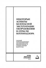 Некоторые аспекты безопасной эксплуатации оборудования в отрасли котлонадзора: Горный информационно-аналитический бюллетень (научно-технический журнал). — 2015. — № 12 (специальный выпуск 66) ISBN 0236-1493_40