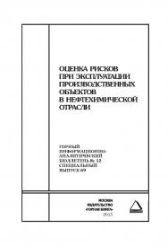 Оценка рисков при эксплуатации производственных объектов в нефтехимической отрасли. Отдельные Сборник: Горный информационно-аналитический бюллетень (научно-технический журнал). — 2015. — № 12 (специальный выпуск 69) ISBN 0236-1493_42