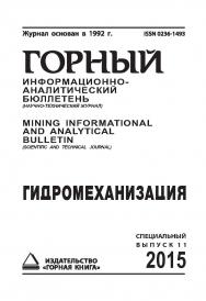 Гидромеханизация: Горный информационно-аналитический бюллетень (научно-технический журнал). — 2015. — № 4 (специальный выпуск 11) ISBN 0236-1493_13050