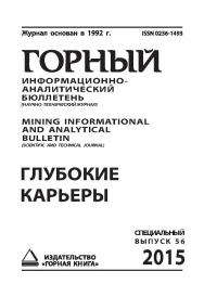 Глубокие карьеры: Горный информационно-аналитический бюллетень (научно-технический журнал) Mining Informational and analytical bulletin (scientific and technical journal). _ 2015._№ 11 (специальный выпуск 56) ISBN 0236-1493_13340