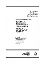 О практической ценности некоторых конструкций скважинных зарядов взрывчатых веществ: Горный информационно-аналитический бюллетень (научно-технический журнал). Отдельные Сборник(специальный выпуск). — 2014. — № 12 ISBN 0236-1493_48