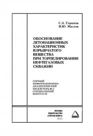 Обоснование детонационных характеристик взрывчатого вещества при торпедировании нефтегазовых скважин. Отдельные Сборник: Горный информационно-аналитический бюллетень (научно-технический журнал). — 2015. — № 9 (специальный выпуск 34) ISBN 0236-1493_49