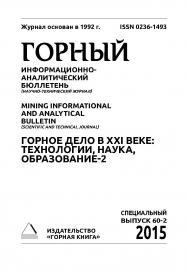 Горное дело в ХХI веке: технологии, наука, образование-2. Материалы Международной научно-практической конференции. В 2 т. Т. 2. Горный информационно-аналитический бюллетень (научно-технический журнал) Mining Informational and Analytical Bulletin (Scientif ISBN 0236-1493_14790