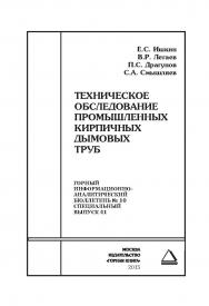 Техническое обследование промышленных кирпичных дымовых труб. Отдельная Учебное пособие: Горный информационно-аналитический бюллетень (научно-технический журнал). — 2015. — № 10 (специальный выпуск 41). ISBN 0236-1493_15950