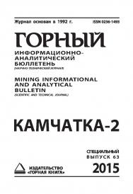 Камчатка-2: Горный информационно-аналитический бюллетень (научно-технический журнал) Mining Informational and analytical bulletin (scientific and technical journal). Специальный выпуск 63. 2015. № 11 ISBN 0236-1493_16240