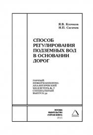Способ регулирования подземных вод в основании дорог. Отдельная Учебное пособие: Горный информационно-аналитический бюллетень (научно-технический журнал). — 2015. — № 7 (специальный выпуск 32) ISBN 0236-1493_17110